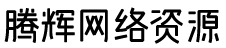 腾辉网络
